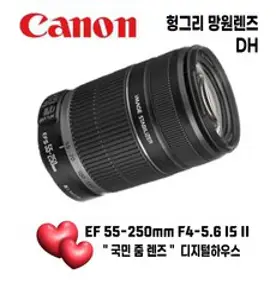 캐논 EF-S 55-250mm F4-5.6 IS II 줌렌즈 킷 단품 헝그리망원렌즈 망원렌즈