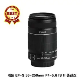 캐논 EF-S 55-250mm F4-5.6 IS II 줌렌즈