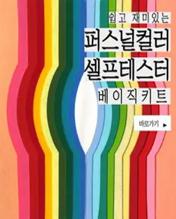 퍼스널컬러 셀프테스터 베이직키트 특허실용신안 진단, 혼합색상, 1개