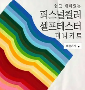 퍼스널컬러 셀프테스터 미니키트 특허실용신안 진단, 손잡이박스, 1세트