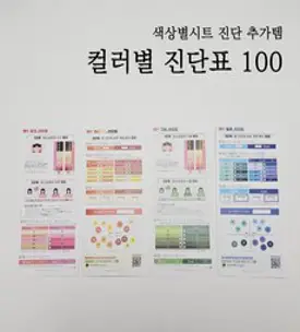 퍼스널컬러 셀프테스터 진단 컬러별 진단표100, 컬러혼합 진단표100, 100개